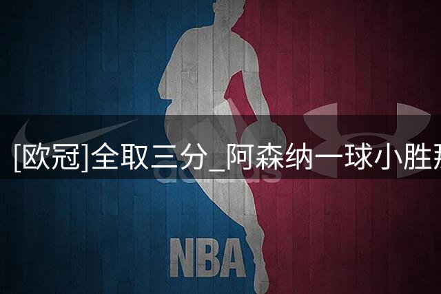 [欧冠]全取三分 阿森纳一球小胜那不勒斯